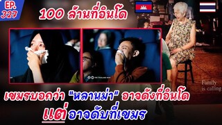 ชาวเขมรอาจร่วมใจกันไม่ไปดูหลานม่าเหมือนที่ไทยกับหนังแม่ณุนก็เป็นไปได้