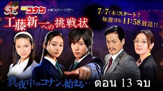 Detective Conan Live Action Series   ตอน 13