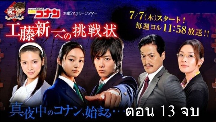 Detective Conan Live Action Series   ตอน 13