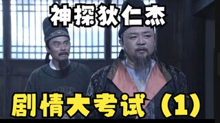 神探狄仁杰剧情试题大考试（1），你能答对几道题？