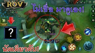Rov สูตรออกไอเทมเวท10000+โกงๆ!