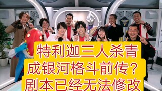 特利迦主角杀青，真成银河格斗前传？改剧本已不可能