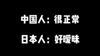 Behavior that Chinese people find normal but Japanese find ambiguous