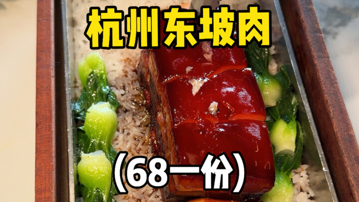 หมูตงโปจานละ 68 หยวนที่หางโจว คุณว่าคุ้มไหม?!