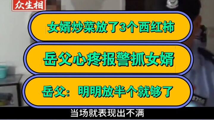 Son-in-law stir-fried with three tomatoes, leaving the father-in-law so upset he called the police t