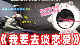 当我的CSGO队友急着和女朋友约会，我怎么能让他如愿