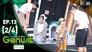 Genwit อัจฉริยะพันธุ์ใหม่ |EP.13 : รร.มหิดลวิทยานุสรณ์ VS รร.เบ็ญจะมะมหาราช อุบลฯ | 26 มิ.ย.67 [2/4]