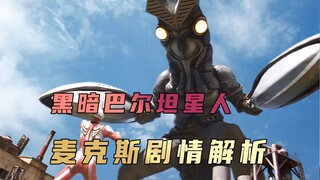 《麦克斯奥特曼》剧情解析： 麦克斯奥特曼的宿敌黑暗巴尔坦星人降临