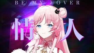 你轻轻一个吻 我疯狂体会『情人』【泽音Melody】