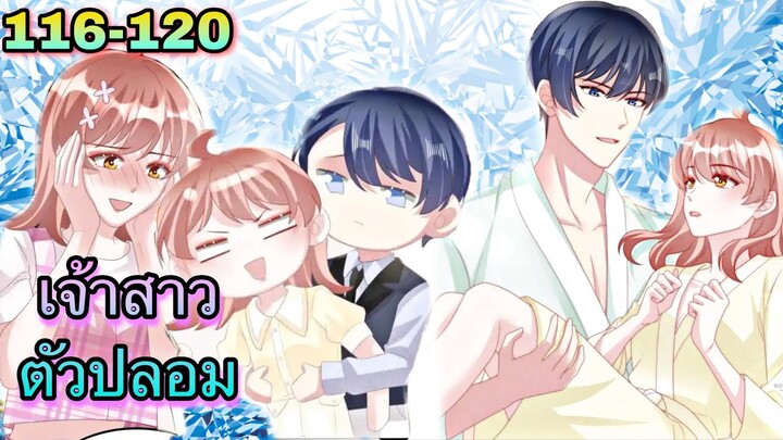 [อ่านมังงะ]เจ้าสาวตัวปลอม | ตอนที่ 116 - 120