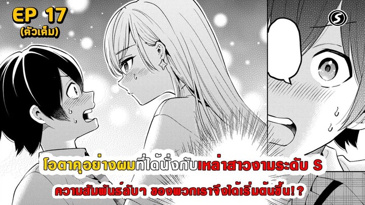 สปอยมังงะ - โอตาคุอย่างผมที่ได้นั่งกับสาวงามระดับ S ความสัมพันธ์ลับๆ จึงได้เริ่มต้นขึ้น ตอนที่ 17