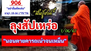 906 #ลุงสัปเหร่อ "นอนตายคารถ" | #รถบอกเลข 1/06/67 #ฝันปู่สงค์