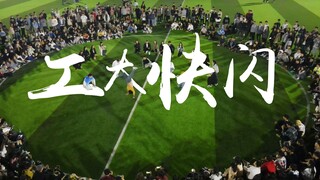 工大快闪