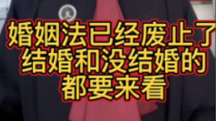 กฎหมายการสมรสได้ถูกยกเลิกแล้ว ทั้งคนที่แต่งงานแล้วและยังไม่ได้แต่งงานต้องดู! อย่าลืมกดไลก์และบันทึกไ