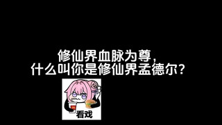 修仙界血脉为尊，什么叫你是修仙界孟德尔？