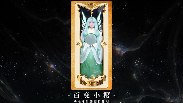 Kế hoạch tái hiện thẻ bài Kuro bằng hình ảnh thực! Re: «Cardcaptor Sakura»
