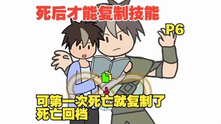 死后才能复制技能，可第一次死就复制了死亡回档【我独自逆转未来06】