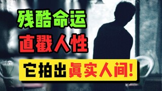它打破了华语电影20年的记录，勇敢拍出600万边缘群体的真实故事！