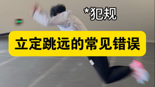 来看看立定跳远的这些错误动作你占了几个！