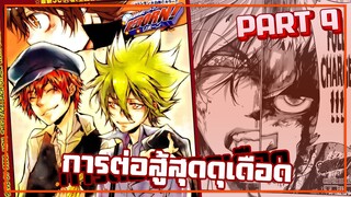 กุญแจดอกแรกกับความลับรุ่นที่1 !!【รีบอร์น!】เนื้อเรื่องมังงะ | PART9