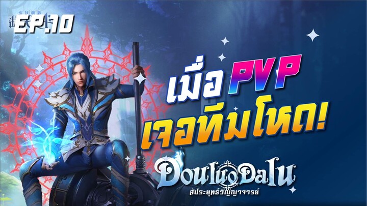 Douluo Dalu : สัประยุทธ์วิญญาจารย์ เมื่อ PVP เจอทีมโหด!