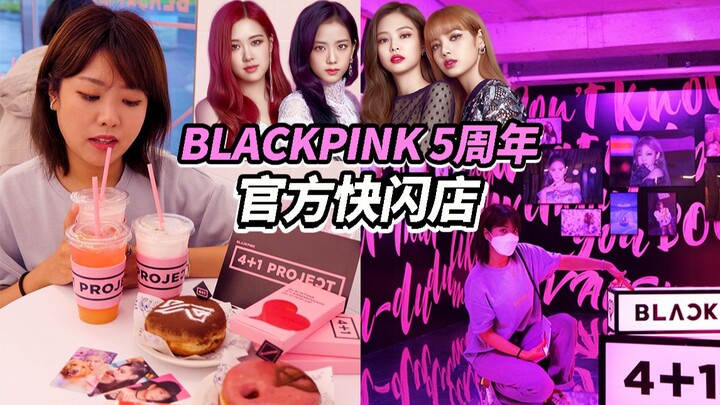 【คู่มือครบถ้วนสำหรับร้านป๊อปอัปอย่างเป็นทางการครบรอบ 5 ปี BLACKPINK】เปิดแค่ 10 วันในโซลเท่านั้น! บลิ