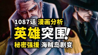 英雄卡普即将谢幕？秘密强援正在就位！开始出动的各方战力，海贼岛战局如何发展？海贼王1087话细节伏笔分析