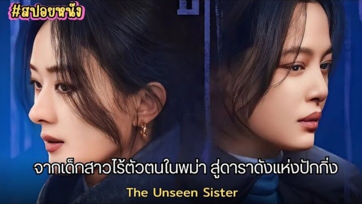 จากเด็กสาวไร้ตัวตนในพม่า สู่ดาราดังแห่งปักกิ่ง เมื่อพี่สาวผู้หายไปกลับมาพร้อมปริศนาที่ไม่อาจปฏิเสธ