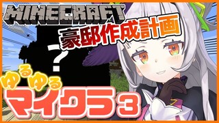 【Minecraft】ゆるーいマイクラ！今日こそ豪邸を建てるぞ～！【ホロライブ/紫咲シオン】