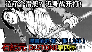 #20#造了个潜艇？近身战开打【石纪元】第四季漫画解说第20期