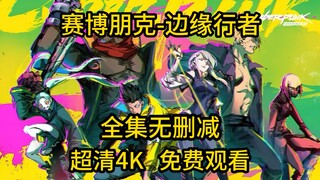 动漫推荐  赛博朋克-边缘行者  全集无删减   超清4K  免费分享