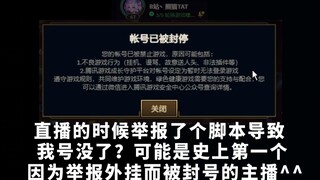 可能是史上第一个因为举报了外挂而被封号的主播