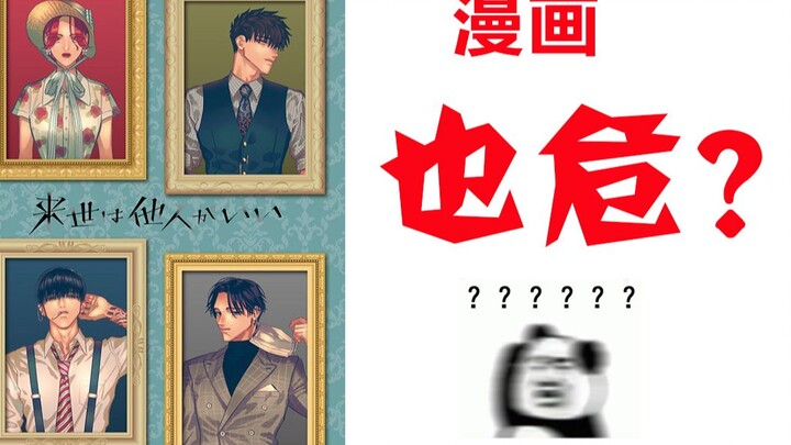 【唯愿来世不相识】漫画也危了？？