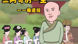 三阿哥的一生——极速版
