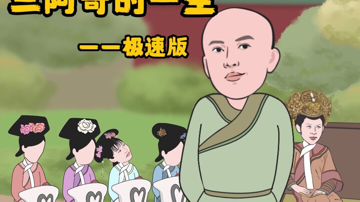 三阿哥的一生——极速版