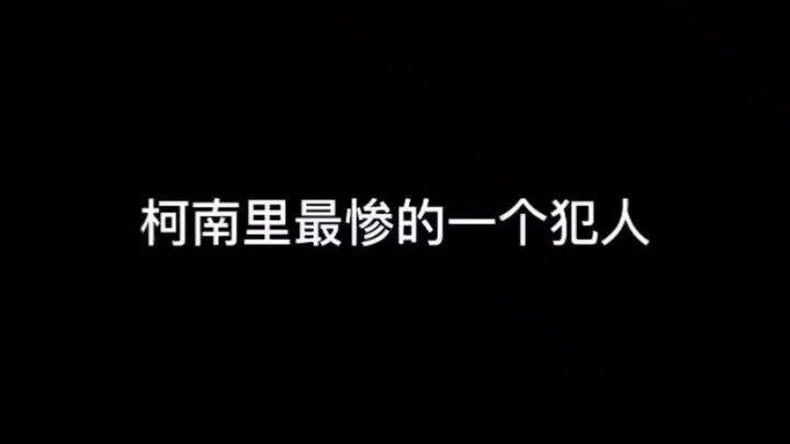 柯南里最惨的一个犯人，惹到了最不能惹的三个女人