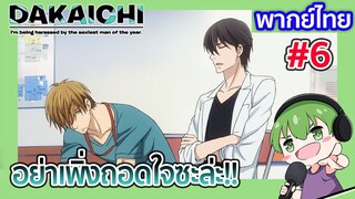 อย่าเพิ่งถอดใจซะล่ะ!! l Dakaretai Otoko 1-i ni Odosarete Imasu พากย์ไทย [6]