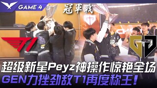 T1 vs. GEN: Bangkit! Permainan luar biasa Superstar Peyz memukau penonton! GEN mengalahkan rivalnya,