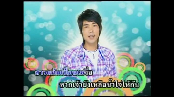 9.สาวแก้มเปื้อนเหงื่อ - ภู ศรีวิไล