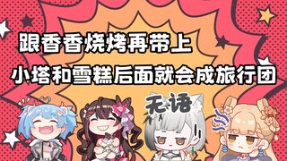 【东爱璃】五月底打算和香香烧烤出去玩 如果再带上小塔的话就会带出一串成旅行团