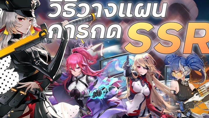 วิธีวางแผนกดตัวละครให้คุ้มที่สุด! Tower of Fantasy