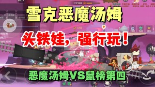 Tom and Jerry mobile game: there are angels and demons. There are still consequences for playing Dev