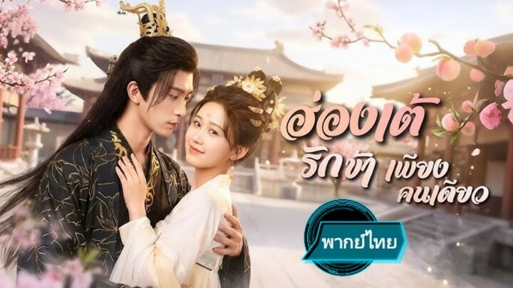 ฮ่องเต้รักข้าเพียงคนเดียว พากย์ไทย