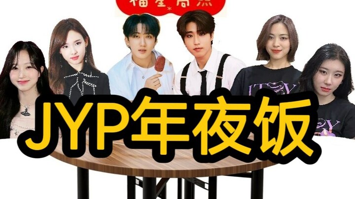อาหารคืนส่งท้ายปีของ JYP
