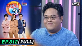 รอบวัน | EP.312 (FULL EP) | 25 ก.ย. 67 | one31