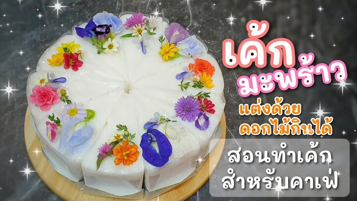 สอนทำเค้กสไตล์คาเฟ่ EP.2 เค้กมะพร้าว | แต่งหน้าเค้กด้วยดอกไม้กินได้