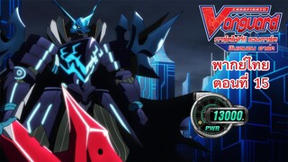 การ์ดไฟท์!! แวนการ์ด ชินเอมอน อาร์ค พากย์ไทย ตอนที่ 15 [Cardfight!! Vanguard Shinemon Arc EP.15]