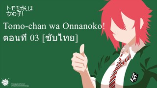 Tomo-chan wa Onnanoko! ตอนที่ 03 [ซับไทย]