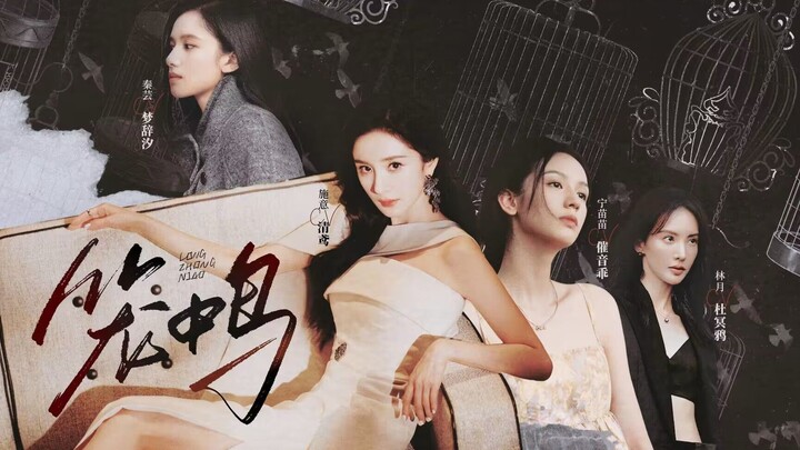 Yang Mi × Zhang Jingyi "Caged Bird" CV: Qing Yuan × Meng Cixi [GL Voice Drama]