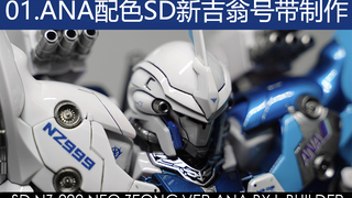 [带萌新入坑的萌新]01.ANA配色SD新吉翁号(带制作）SD NZ-999 NEO ZEONG VER.ANA___L.BUILDER